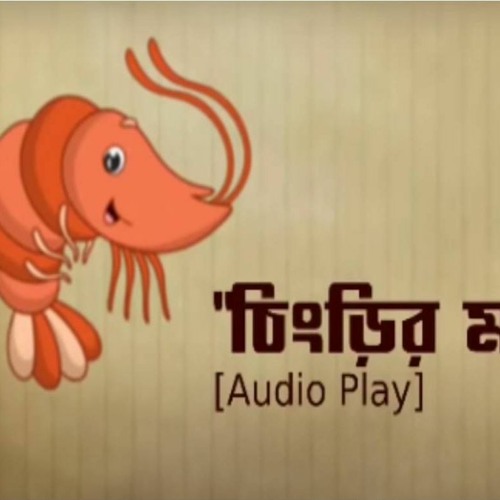 ภาพปกอัลบั้มเพลง Chingrir Malai Curry- Audio Play