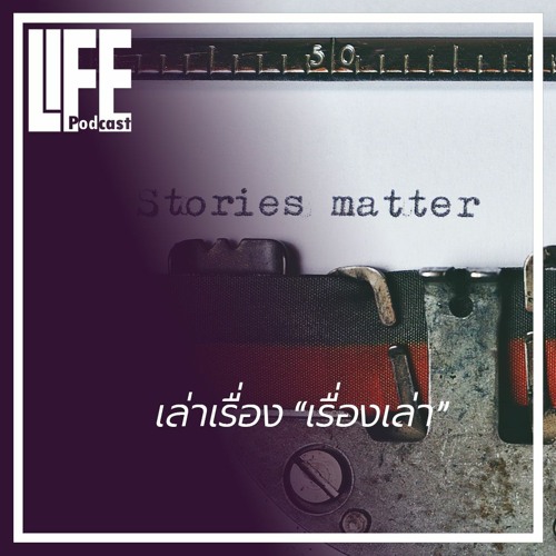 ภาพปกอัลบั้มเพลง LIFE005 ว่าด้วยเรื่องของ เรื่องเล่า