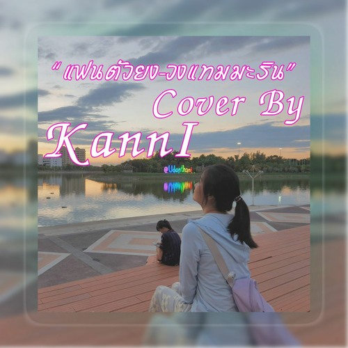 ภาพปกอัลบั้มเพลง แฟนตัวยง - วงแทมมะริน Cover By Kanni