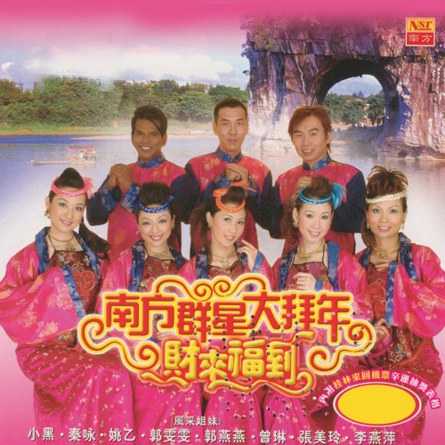 ภาพปกอัลบั้มเพลง Guo Xin Nian Guo Hao Nian