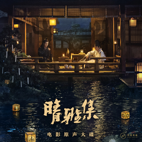 ภาพปกอัลบั้มเพลง Chi Qing Zhong (End Song from Movie Qing Ya Ji )