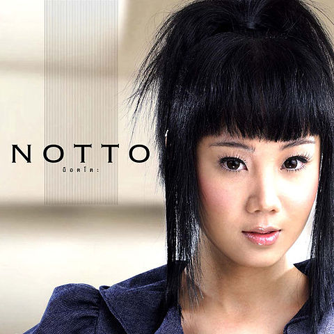 ภาพปกอัลบั้มเพลง 05 NOTTO (น็อตโตะ) - เมื่อไหร่จะเลิกกับเขา