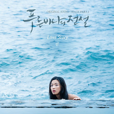 ภาพปกอัลบั้มเพลง 린-01-Love Story-푸른 바다의 전설 OST Part.1-128