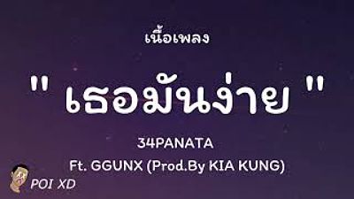 ภาพปกอัลบั้มเพลง 34PANATA - เธอมันง่าย Ft. GGUNX (Prod.By KIA KUNG)เนื้อเพลง(MP3 70K)