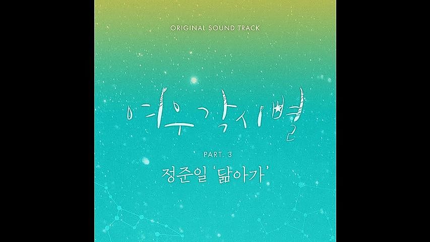 ภาพปกอัลบั้มเพลง 916800ea 정준일 - 닮아가 Where Stars Land OST Part 3 여우각시별 OST Part 3