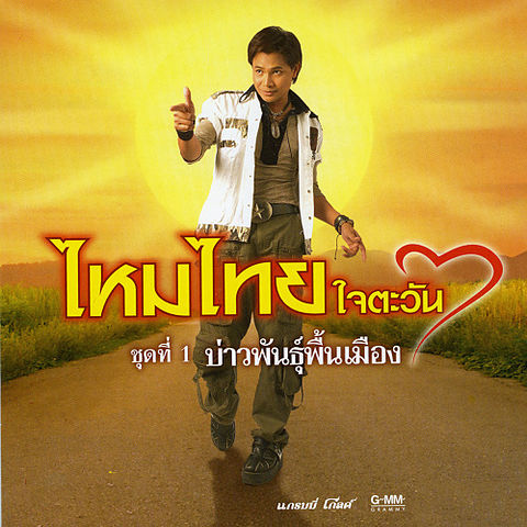 ภาพปกอัลบั้มเพลง 06 ไหมไทยหัวใจเดิม