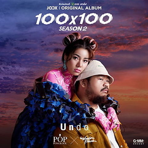 ภาพปกอัลบั้มเพลง Undo JOOX Original - ป๊อบ ปองกูล WONDERFRAME
