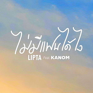 ภาพปกอัลบั้มเพลง 14 ไม่มีแฟนได้ไง feat. Kanom - Lipta