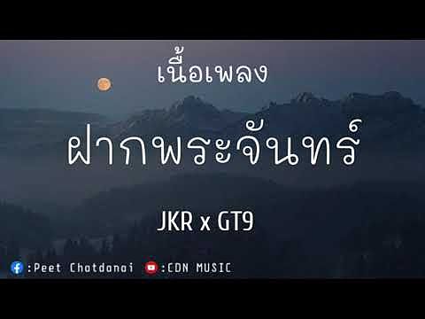 ภาพปกอัลบั้มเพลง ฝากพระจันทร์ - JKR x GT9 (เนื้อเพลง)
