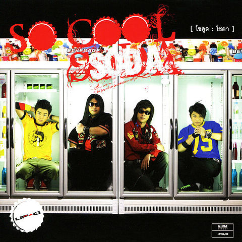 ภาพปกอัลบั้มเพลง 06 รักบานปลาย - So Cool