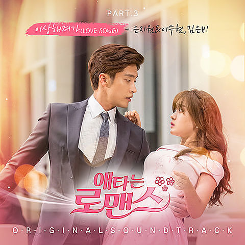 ภาพปกอัลบั้มเพลง 59f8db7 Eun Ji Won (Sechs Kies) Lee Suhyun (I.B.I) Kim Eunbe - Love song (OST My Secret Romance) 129 kbps