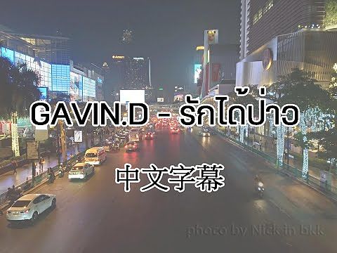 ภาพปกอัลบั้มเพลง GAVIN D - รักได้ป่าว 泰語歌字幕版 中文 翻譯 Chinese translation