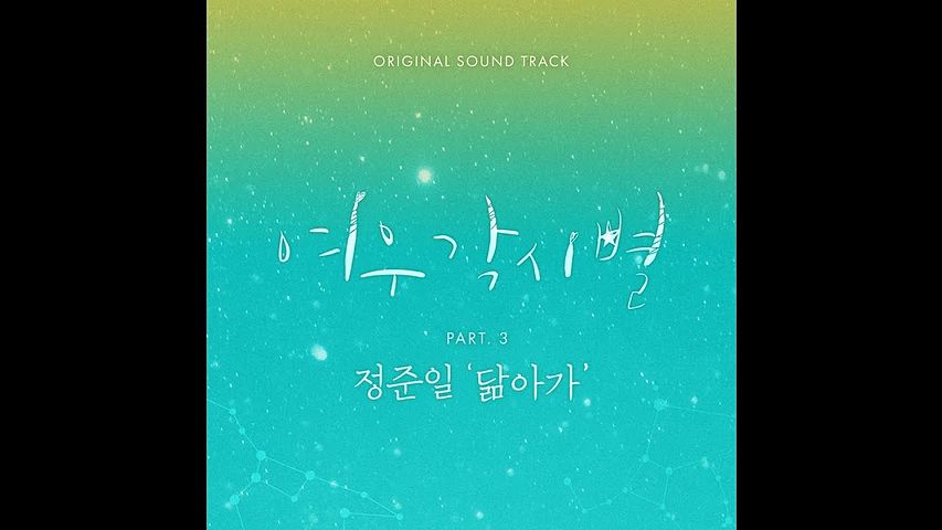 ภาพปกอัลบั้มเพลง 916800ea 정준일 - 닮아가 Where Stars Land OST Part 3 여우각시별 OST Part 3