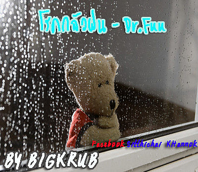 ภาพปกอัลบั้มเพลง dr.fuu - โรคกลัวฝน