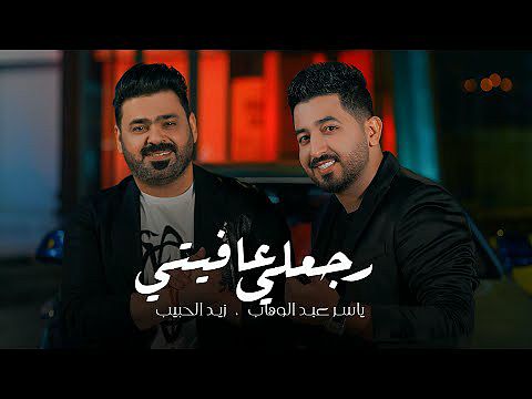 ภาพปกอัลบั้มเพลง ياسر عبد الوهاب وزيد الحبيب - رجعلي عافيتي ( حصرياً ) - Alwahab & Alhabib - Raja 256k