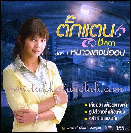 ภาพปกอัลบั้มเพลง นักร้องงานเลี้ยง - ตั๊กแตน ชลดา